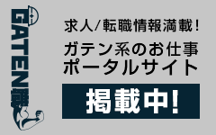 ガテン系求人ポータルサイト【ガテン職】掲載中！